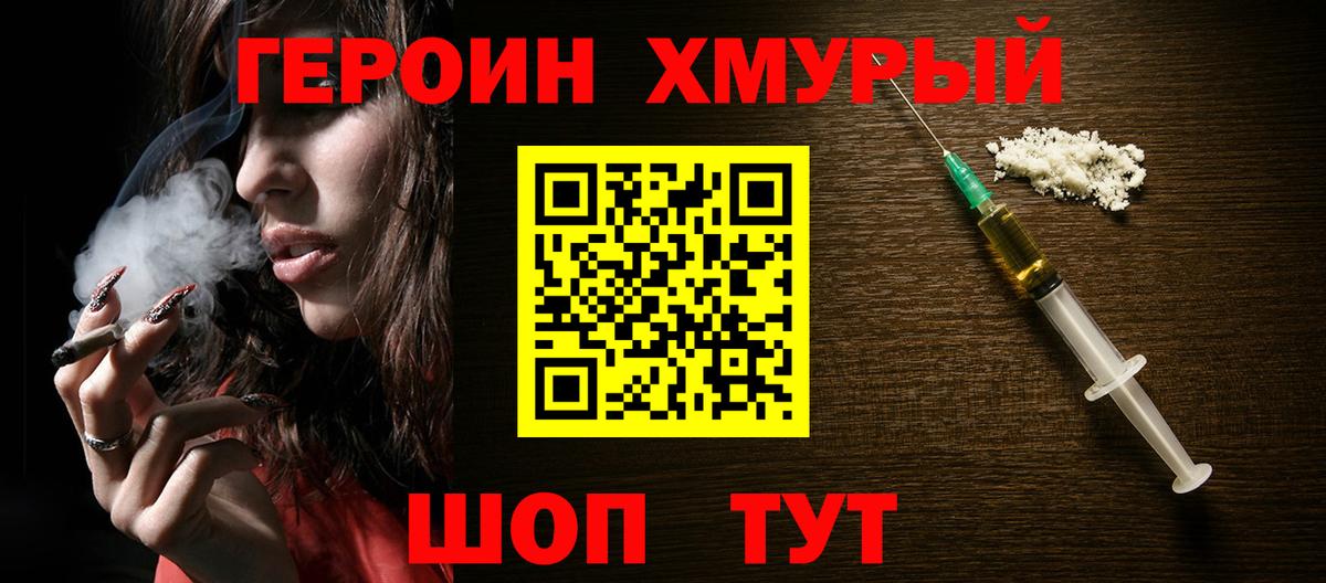 ГЕРОИН хмурый Апрелевка